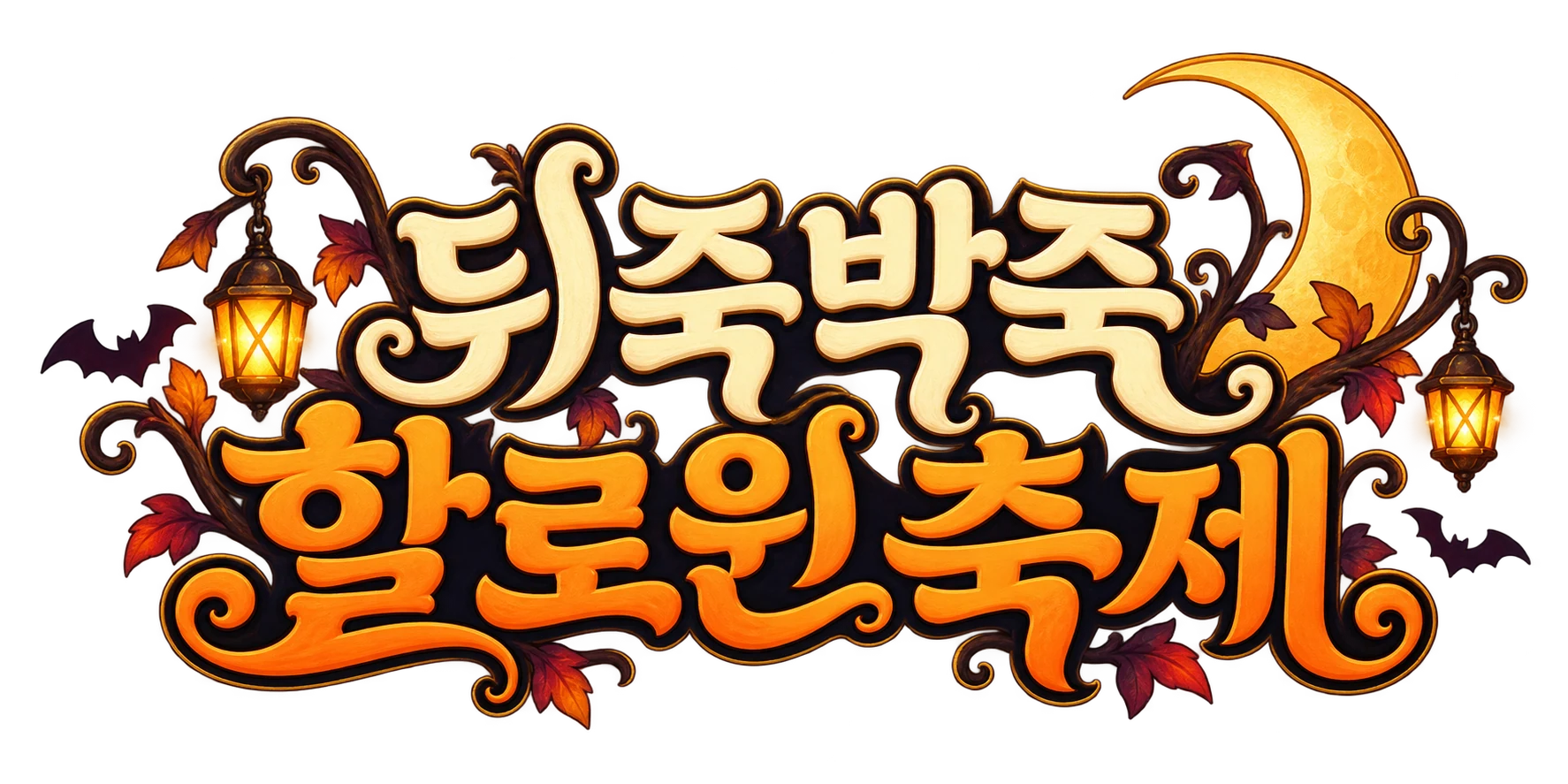뒤죽박죽 할로윈 축제